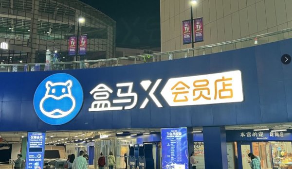 东信证券 死磕山姆无果盒马抉择：收缩X会员店转身社区折扣店，中国式会员制归宿？