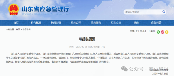 宝贷配资 山东省应急管理厅发布特别提醒