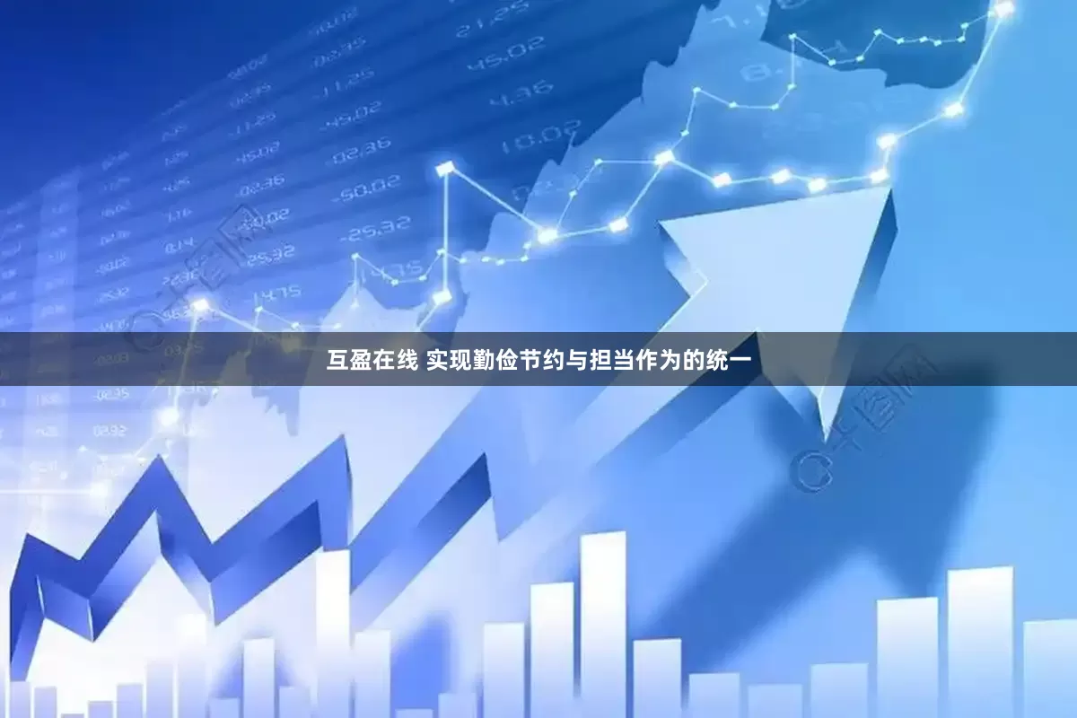 互盈在线 实现勤俭节约与担当作为的统一