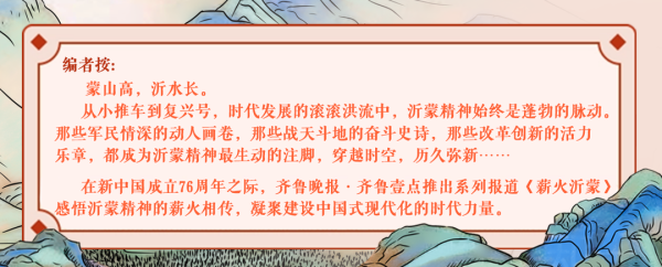 涨中宝 薪火沂蒙①|当一座村庄入了戏