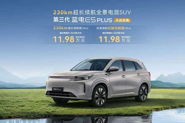 洪萨速配 第三代蓝电E5 PLUS预售开启：230km纯电续航+全时四驱，性价比再升级