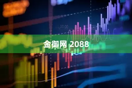 金御网 2088