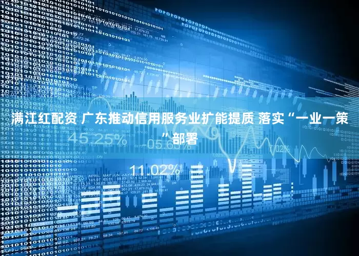 满江红配资 广东推动信用服务业扩能提质 落实“一业一策”部署